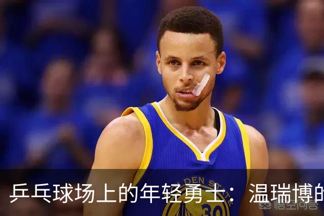 乒乓球场上的年轻勇士：温瑞博的成长之路