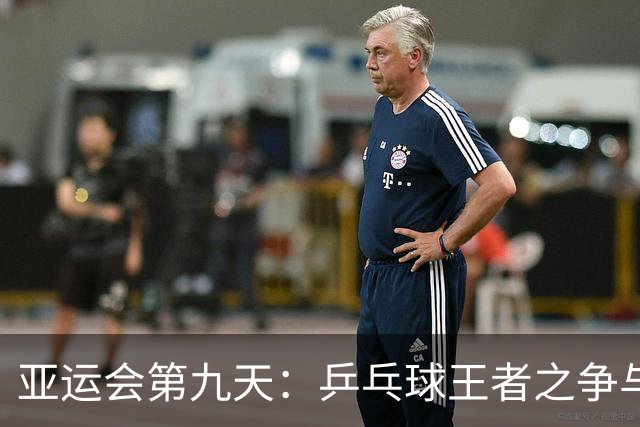 亚运会第九天：乒乓球王者之争与铁饼女神的卫冕之梦