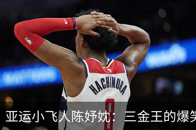 亚运小飞人陈妤妉：三金王的爆笑冲刺之路
