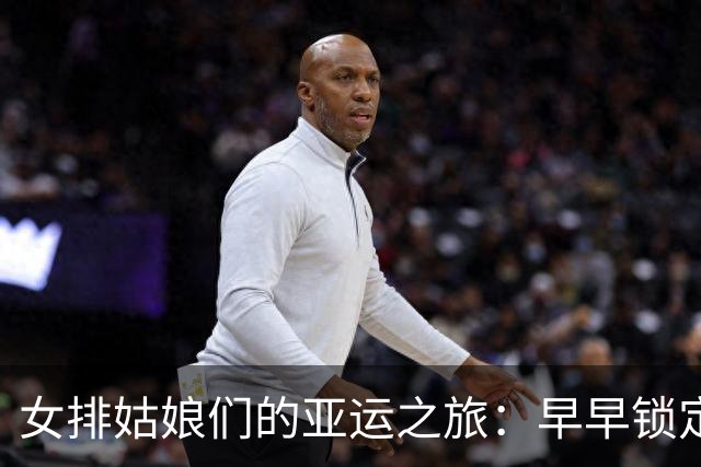 女排姑娘们的亚运之旅：早早锁定八强！