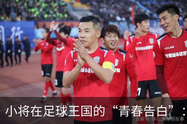 小将在足球王国的“青春告白”：选择与争夺