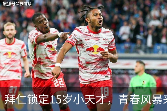 拜仁锁定15岁小天才，青春风暴来袭！
