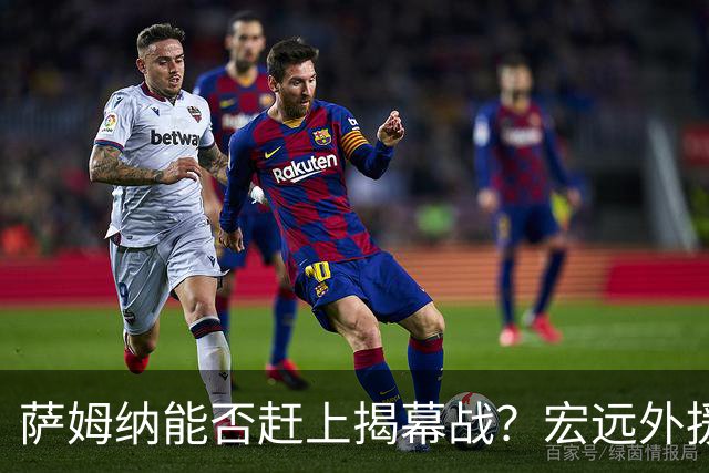 萨姆纳能否赶上揭幕战？宏远外援预算遥遥无期！