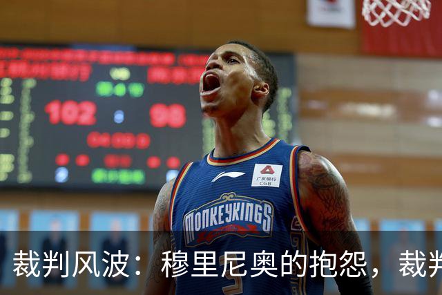 裁判风波：穆里尼奥的抱怨，裁判的沉默
