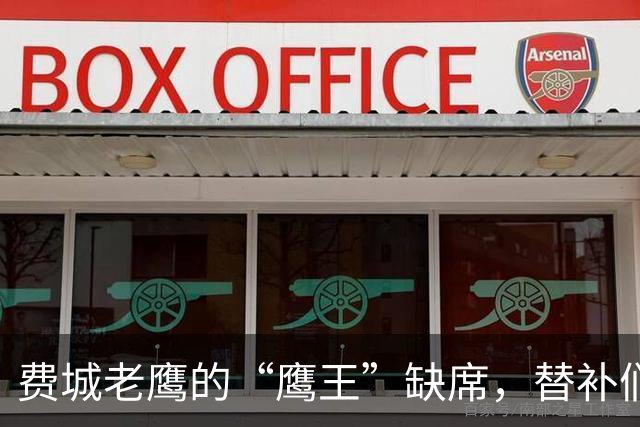 费城老鹰的“鹰王”缺席，替补们瑟瑟发抖