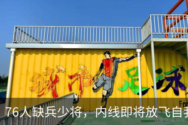 76人缺兵少将，内线即将放飞自我